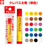 【1000円以上お買い上げで送料無料♪】クレパス 太巻 単色 全24色 バラ 1本 補充 買い替え お絵描き 画材…