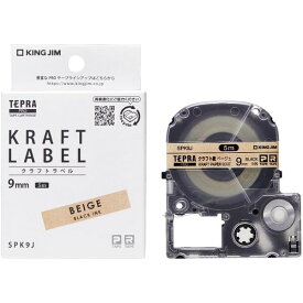 【送料無料】キングジム テプラPROテープカートリッジ クラフトラベル ベージュ 9mm×5m 黒文字 SPK9J 純正 - メール便発送