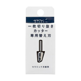 【1000円以上お買い上げで送料無料♪】一枚切り抜きカッター カッターパーツ 替え刃 セラミック製 スクラップブック 工作 曲線 ミドリ - メール便発送