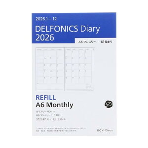 【送料無料】デルフォニックス 2026年 手帳 ダイアリー リフィル A6 マンスリー 2026年1月始まり - メール便発送