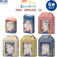 【送料無料】【6柄セット】 限定 エアイン 富士山消しゴム 受験生応援 2026年度 お守り 折れにくい 縁起 …
