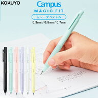 【1000円以上お買い上げで送料無料♪】コクヨ キャンパス マジックフィット シャープペンシル 0.3mm 0.5m…