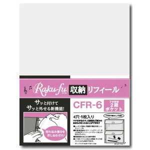 【1000円以上お買い上げで送料無料♪】演奏者のためのラクラク楽譜ファイル Raku-fu ラクフ 収納リフィール フタ付き2段ポケット 4穴 1枚入 筆記用具 小物 クープ - メール便発送