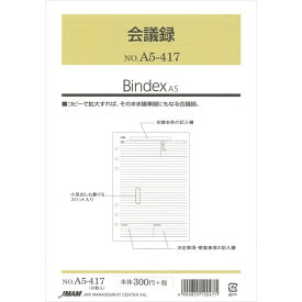 【1000円以上お買い上げで送料無料♪】Bindex バインデックス システム手帳 リフィル A5 会議録 A5-417 - メール便発送