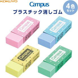 【1000円以上お買い上げで送料無料♪】コクヨ キャンパス プラスチック消しゴム 鉛筆用 4色セット ピンク/ブルー/イエロー/グリーン - メール便発送