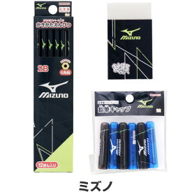 【送料無料】ミズノ Mizuno 文具3点セット 鉛筆2B/消しゴム/キャップ 簡易ラッピング 2024年モデル 入学 進級 スポーツ サンスター文具 - メール便発送