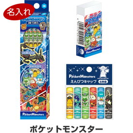 【送料無料】鉛筆 名入れ ポケットモンスター 文具3点セット 鉛筆/消しゴム/キャップ 簡易ラッピング 2024年モデル 入学 進級 - メール便発送