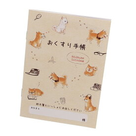 【1000円以上お買い上げで送料無料♪】お薬手帳 しばいぬ モフ太 柴犬 かわいい ワンコ おくすり手帳 - メール便発送