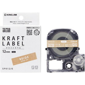 【送料無料】キングジム テプラPROテープカートリッジ クラフトラベル ベージュ 白文字 12mm×5m SPK12JS 純正 - メール便発送