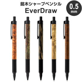 【送料無料】木軸シャープペンシル EverDraw Wood Model 0.5mm マットブラック 銘木モデル 高級 低重心設計 日本製 ラダイト - メール便発送