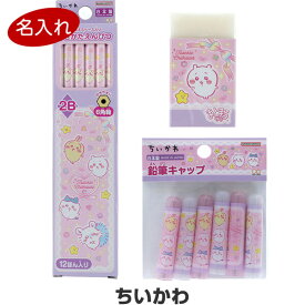 【送料無料】【名入れ鉛筆】 ちいかわ 文具3点セット 鉛筆2B/消しゴム/キャップ 簡易ラッピング 2026年モデル 卒園 入学 ギフト - メール便発送