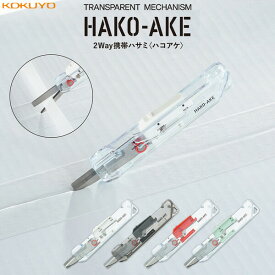 【送料無料】TRANSPARENT MECHANISM 2Way携帯ハサミ ハコアケ スタンダード刃 全4色 キャップレス 開梱 段ボール 透明 コクヨ - メール便発送