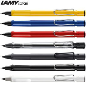 【送料無料】LAMY ラミー サファリ ペンシル シャープペン 0.5mm - メール便発送