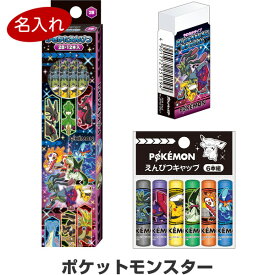 【送料無料】【名入れ鉛筆】 ポケットモンスター 文具3点セット 鉛筆/消しゴム/キャップ 2026年モデル 簡易ラッピング 入学 お祝い - メール便発送