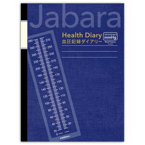 【1000円以上お買い上げで送料無料♪】血圧ノート A5 ジャバラ式 ダークブルー 見開き1ヶ月 18ヶ月分 グラフ/数値/脈拍数/血糖値/体重 記録 健康 敬老の日 父 母 - メール便発送
