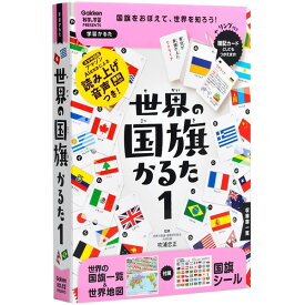 【送料無料】世界の国旗かるた1 新装改訂版 一覧/地図/シール付 6歳～ 学習 知育 プレゼント 学研ステイフル - メール便発送