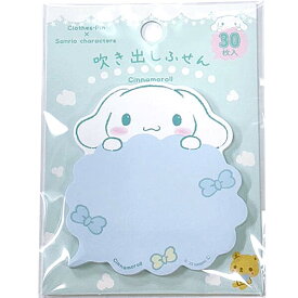 【1000円以上お買い上げで送料無料♪】シナモロール 吹き出しふせん 雲形 30枚 付箋 メモ メッセージ 手帳 ノート 目印 かわいい サンリオ クローズピン - メール便発送