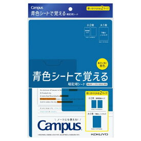 【1000円以上お買い上げで送料無料♪】コクヨ キャンパス 青色シートで覚える 暗記用シート - メール便発送