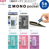 【送料無料】修正テープ MONO pocket モノポケット 5色デザイン コンプリートセット 5mm幅 4m巻 キャップ…