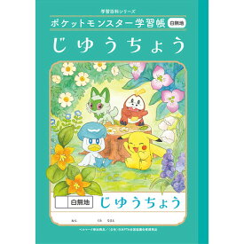 【1000円以上お買い上げで送料無料♪】ポケットモンスター学習帳 B5 じゆうちよう 白無地 PL-72 小学1/2年生 自由 ノート 人気 かわいい キャラクター ショウワノート - メール便発送