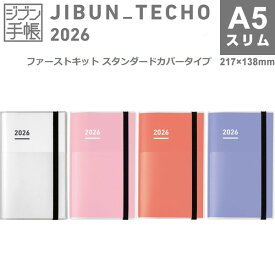 【送料無料】コクヨ 2026年 ジブン手帳 ファーストキット カバー付 A5スリム 3分冊 DIARY/LIFE/IDEA 週間バーチカル メモ - メール便発送