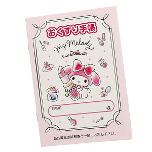 【1000円以上お買い上げで送料無料♪】おくすり雑貨 お薬手帳 マイメロディ コスメ - メール便発送