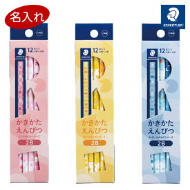 【1000円以上お買い上げで送料無料♪】鉛筆 名入れ ステッドラー かきかたえんぴつ きいろのもの ピンクのもの みずいろのもの 2B/B - メール便発送