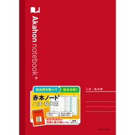 【1000円以上お買い上げで送料無料♪】教学社 赤本ノートプラス 二次・私大用 - メール便発送
