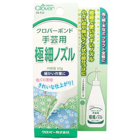 【送料無料】クロバー ボンド 手芸用 極細ノズル クラフト 布 紙 木 皮革 - メール便発送