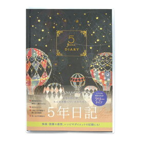 【送料無料】日記帳 5年ダイアリー Tomoko Hayashi 気球 A5 1ページ同日5年分 透明カバー付 仕事 趣味 記録 かわいい クローズピン - メール便発送