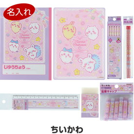 【送料無料】【名入れ鉛筆】 ちいかわ 文具7点セット 鉛筆2B/赤 消しゴム 下敷き 自由帳 2026年モデル 小学校 入学 ギフト かわいい - メール便発送