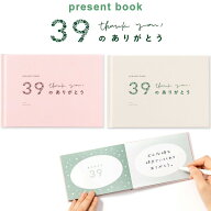 【送料無料】プレゼントブック present book 39のありがとう ハードカバー ケース入 サンキュー 感謝 記…
