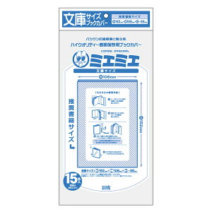 【1000円以上お買い上げで送料無料♪】コアデ ミエミエ 透明ブックカバー 文庫サイズ 15枚入 - メール便発送