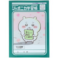 【1000円以上お買い上げで送料無料♪】ちいかわ ジャポニカ学習帳 B5 5mm方眼罫 リーダー罫入り ちいかわ…