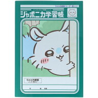 【1000円以上お買い上げで送料無料♪】ちいかわ ジャポニカ学習帳 B5 5mm方眼罫 リーダー罫入り モモンガ…