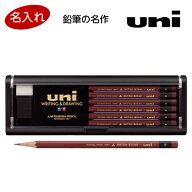 【送料無料】名入れ 無料 三菱鉛筆 鉛筆 uni ユニ スタンダード HB/B/2B 12本入 プラケース入 消しゴム付…