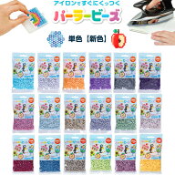 【1000円以上お買い上げで送料無料♪】パーラービーズ 単色 選べる【新色2 全18色】 くすみ 薄 1000ピー…