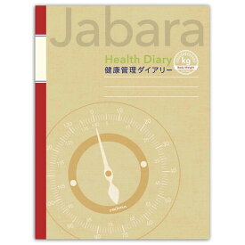 【1000円以上お買い上げで送料無料♪】体重ノート A5 ジャバラ式 マスタード 見開き1ヶ月 18ヶ月分 グラフ/数値/体脂肪率 記録 健康 敬老の日 父 母 プレゼント - メール便発送