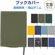 【送料無料】ブックカバー 文庫判 倉敷帆布/岡山デニム しおり付 本 読書 小説 文学 ギフト シンプル か…