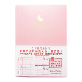 【送料無料】2年連用家計簿 A5 うさぎ ピンク みんなの文具 日付フリー 半透明カバー付 収支管理 シンプル かわいい クローズピン - メール便発送