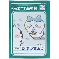 【1000円以上お買い上げで送料無料♪】ちいかわ ジャポニカ学習帳 B5 じゆうちょう ハチワレ 自由 フリー…