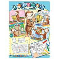 【1000円以上お買い上げで送料無料♪】おさるのジョージ ひろがるぬりえ 広がる塗り絵 B5/B4/B3/B2 なが…