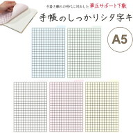 【1000円以上お買い上げで送料無料♪】【全5色】筆圧サポート下敷 手帳のしっかりシタ字キ A5判 手帳 ダ…