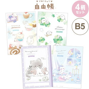 【1000円以上お買い上げで送料無料♪】【4柄セット】 自由帳 ねこ シマエナガ ユニコーン もふもふ ゆるふわ ゆるかわ かわいい ノート 小学生 クーリア - メール便発送