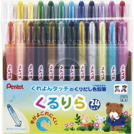 【送料無料】くり出し式 色鉛筆 くるりら 24色セット 限定色入 プラスチック軸 汚れにくい 折れにくい ク…