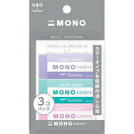 【1000円以上お買い上げで送料無料♪】消しゴム MONO モノ colors カラーズ 3色パック グリーン/ピンク/…