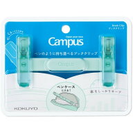 【1000円以上お買い上げで送料無料♪】コクヨ Campus キャンパス ペンのように持ち運べるブッククリップ …