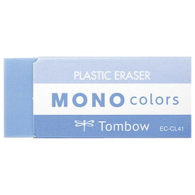 【1000円以上お買い上げで送料無料♪】消しゴム MONO モノ colors カラーズ ブルー よく消える シンプル かわいい トンボ鉛筆 - メール便発送