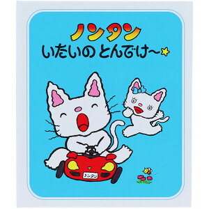 【1000円以上お買い上げで送料無料♪】ノンタン 豆本付箋 D柄 いたいのとんでけ〜 2柄×各15枚 ハードカバー表紙 ふせん紙 かわいい 人気 絵本 サンスター文具 - メール便発送