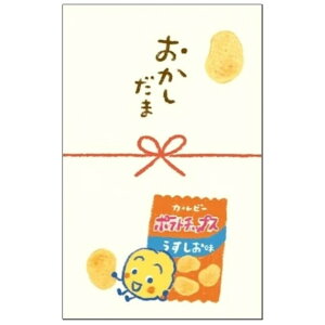 【1000円以上お買い上げで送料無料♪】カルビー ぽち袋 水引 ポテトチップス 3枚入 おかしだま お年玉 お小遣い お菓子 レトロ かわいい 古川紙工 - メール便発送